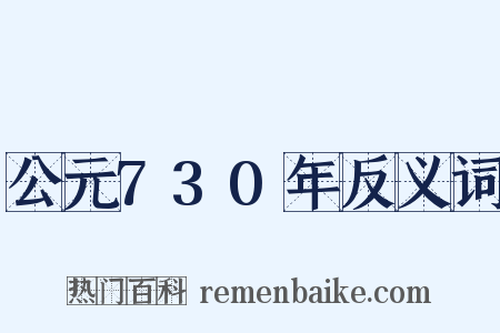 公元730年反义词是什么意思的图片